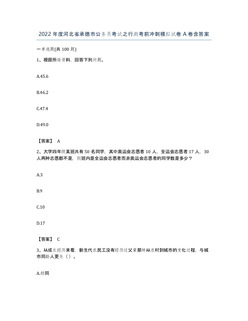 2022年度河北省承德市公务员考试之行测考前冲刺模拟试卷A卷含答案