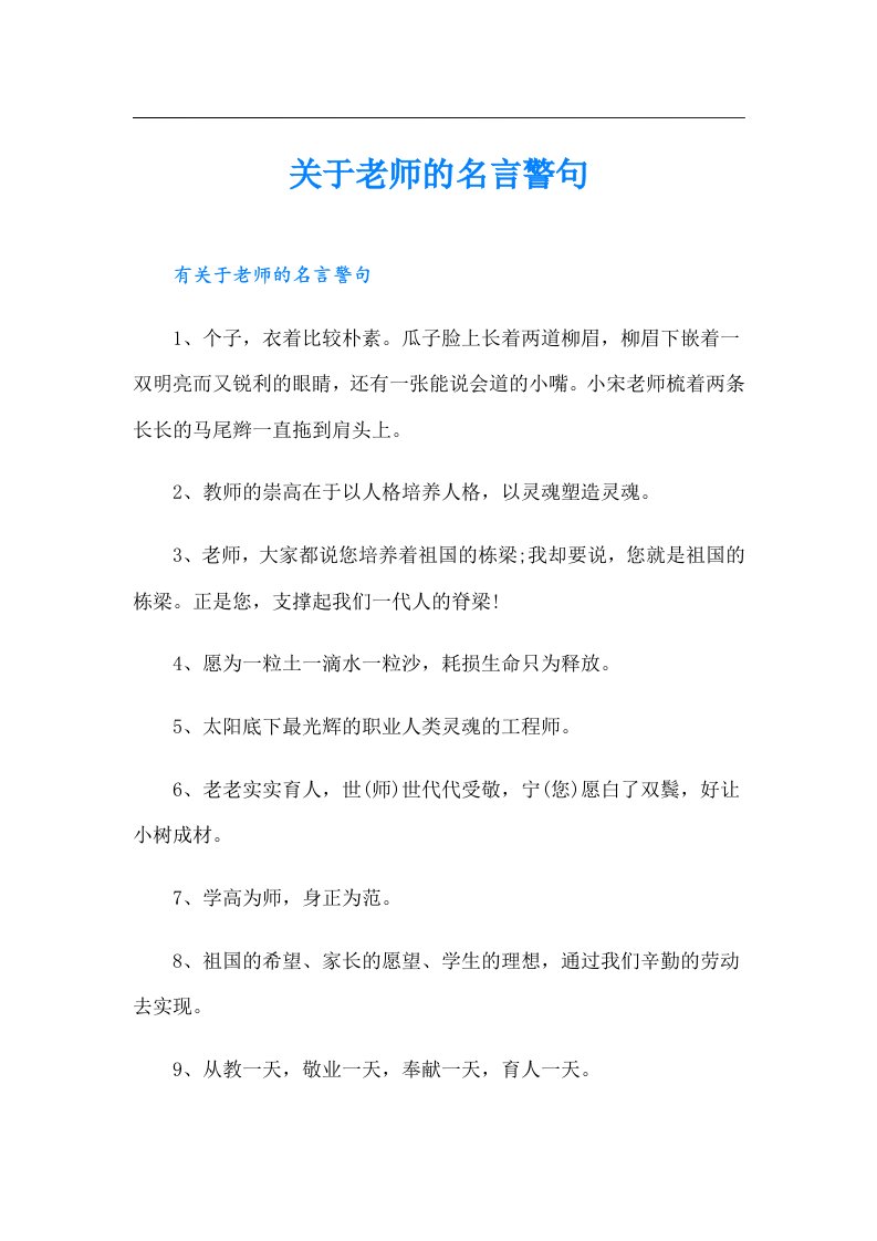 关于老师的名言警句