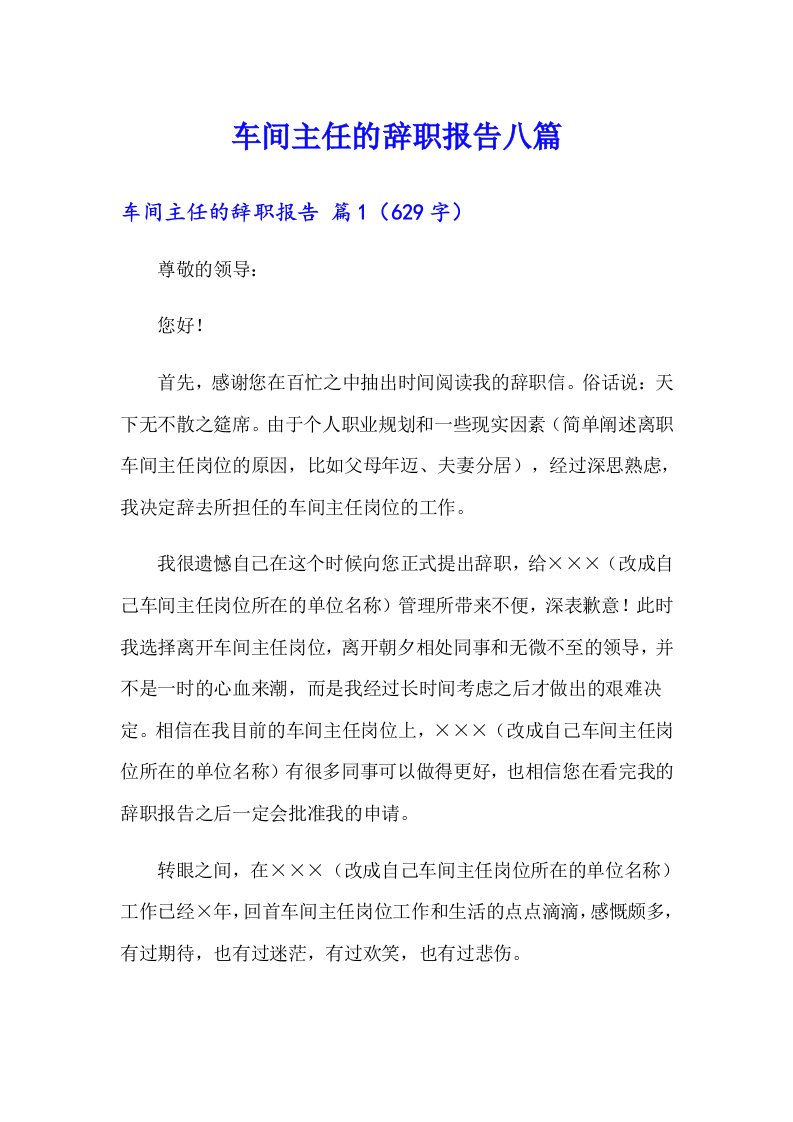 车间主任的辞职报告八篇