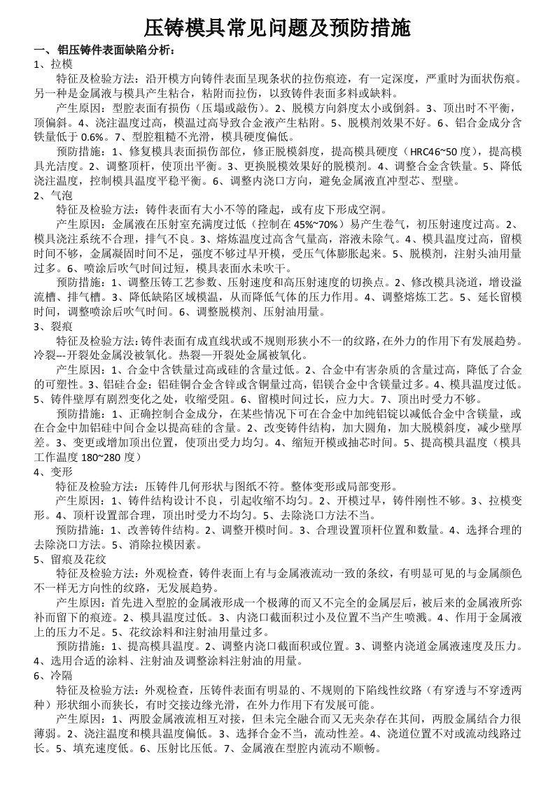 压铸模具常见问题及预防措施