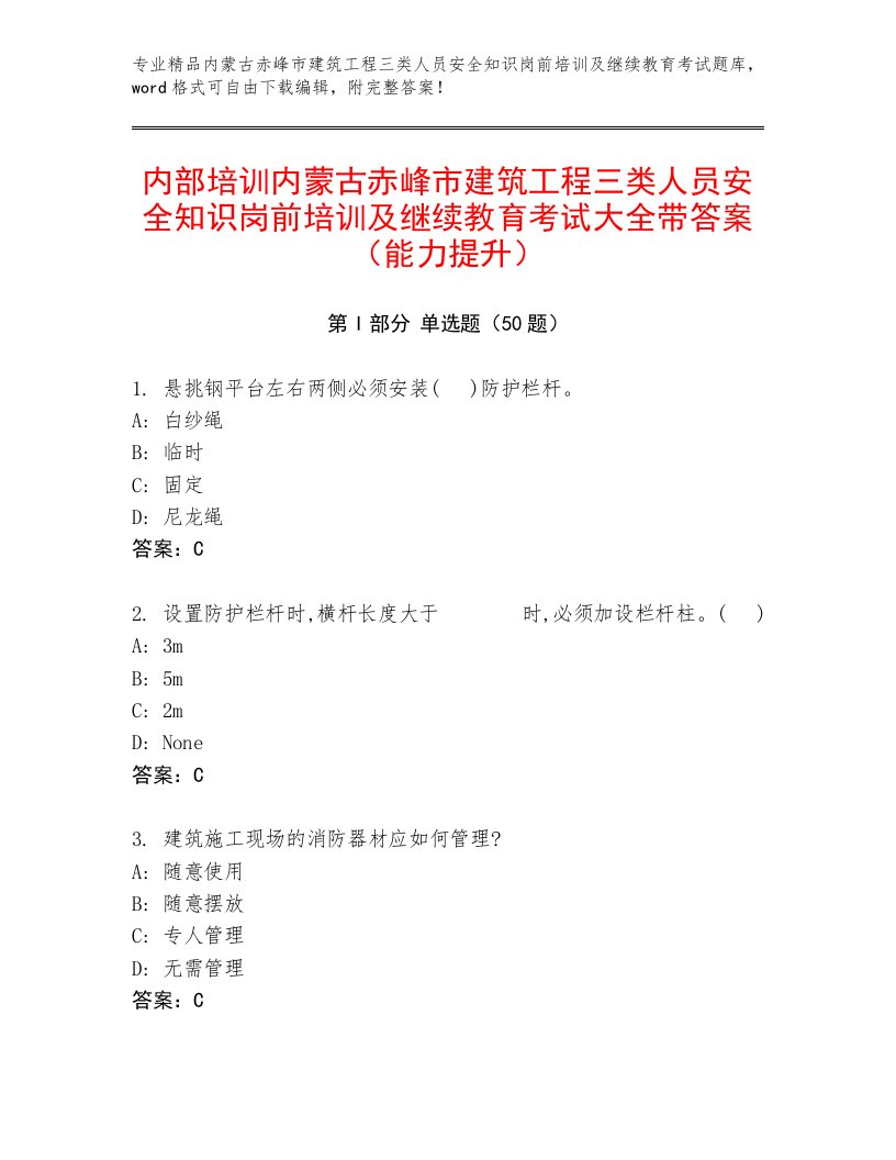 内部培训内蒙古赤峰市建筑工程三类人员安全知识岗前培训及继续教育考试大全带答案（能力提升）