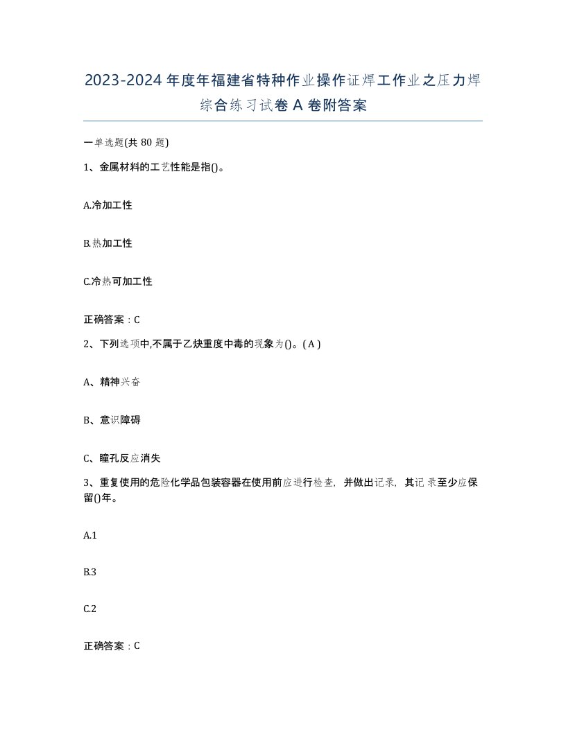 20232024年度年福建省特种作业操作证焊工作业之压力焊综合练习试卷A卷附答案