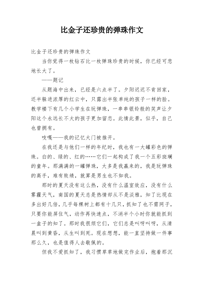 比金子还珍贵的弹珠作文