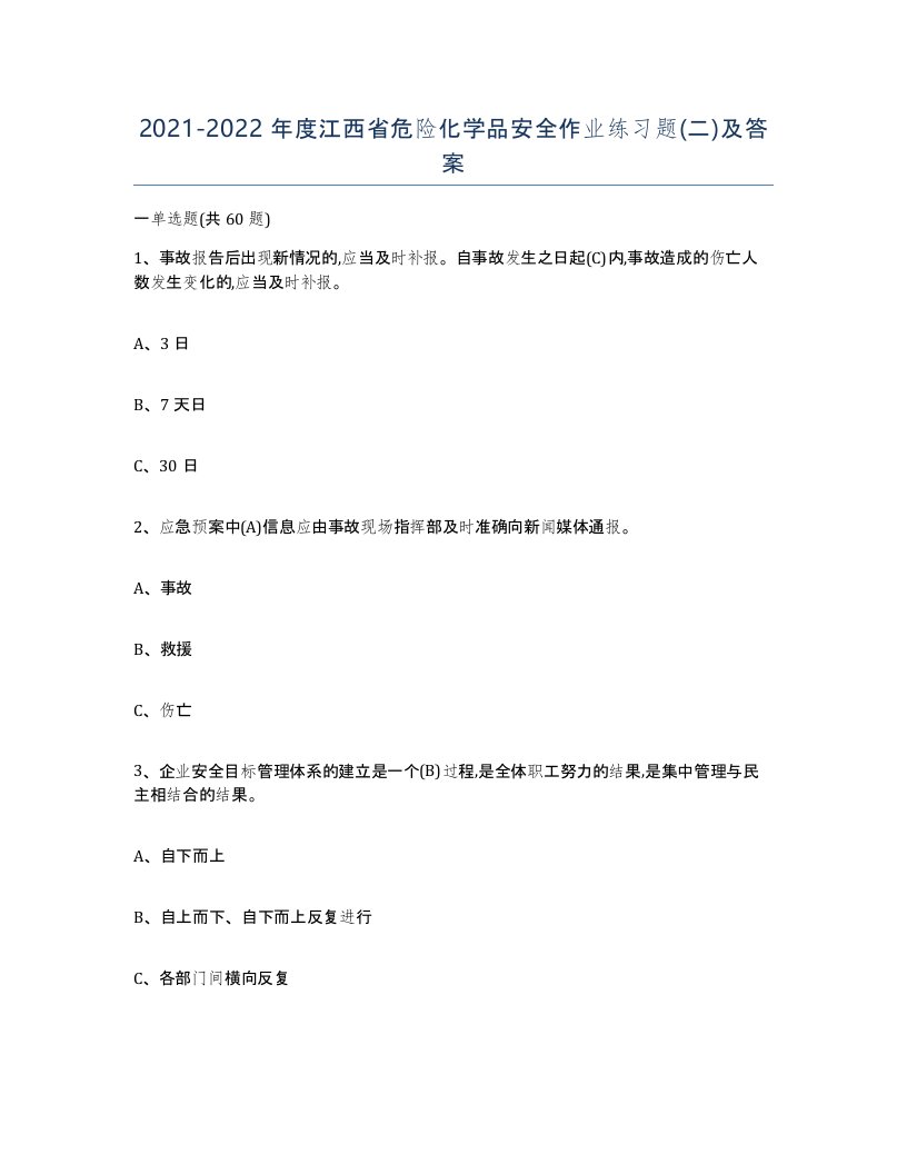 20212022年度江西省危险化学品安全作业练习题二及答案