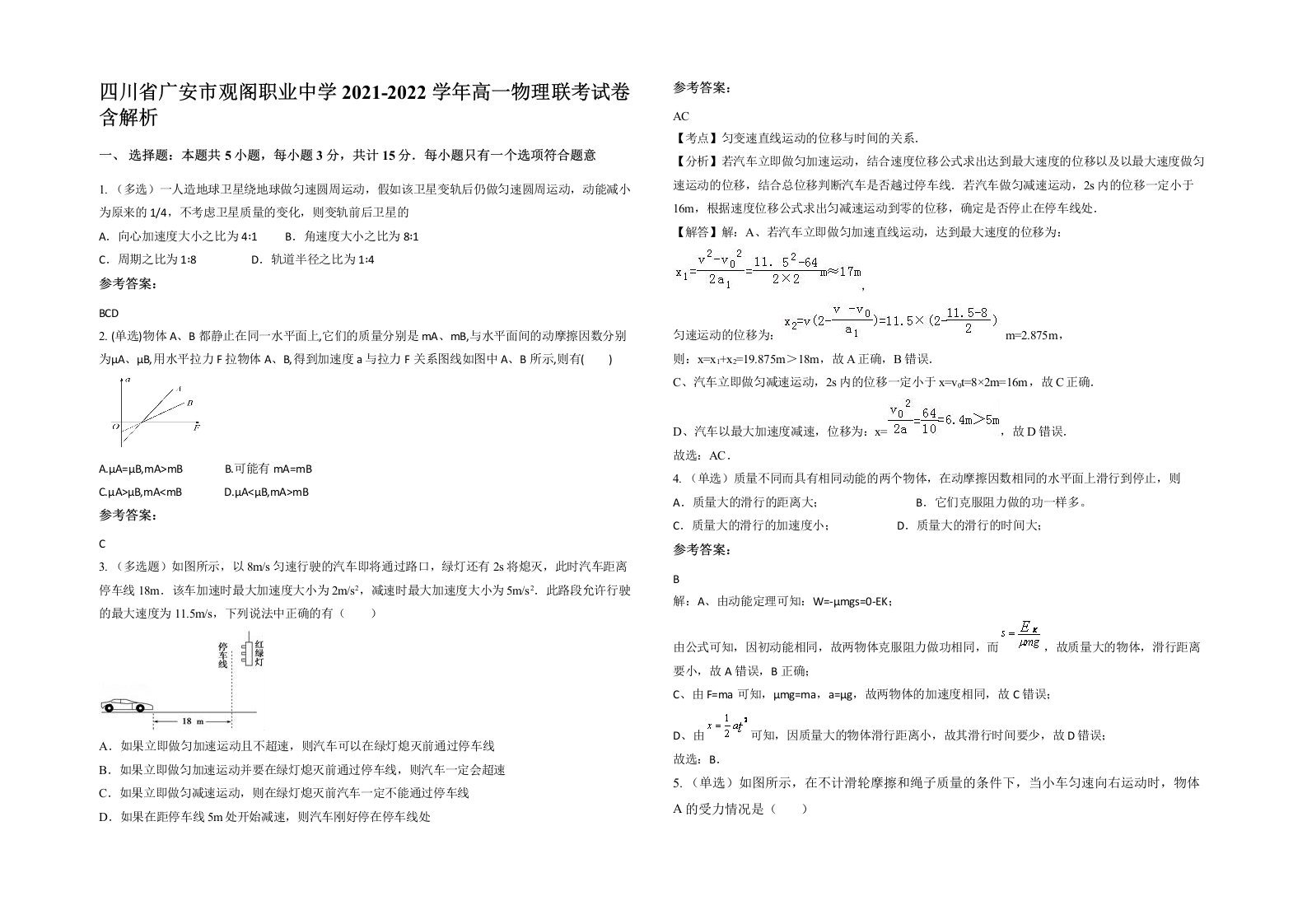 四川省广安市观阁职业中学2021-2022学年高一物理联考试卷含解析