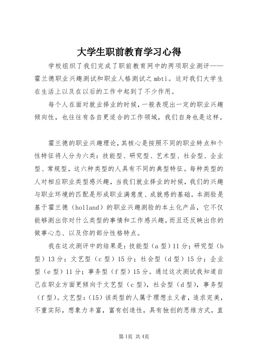 大学生职前教育学习心得