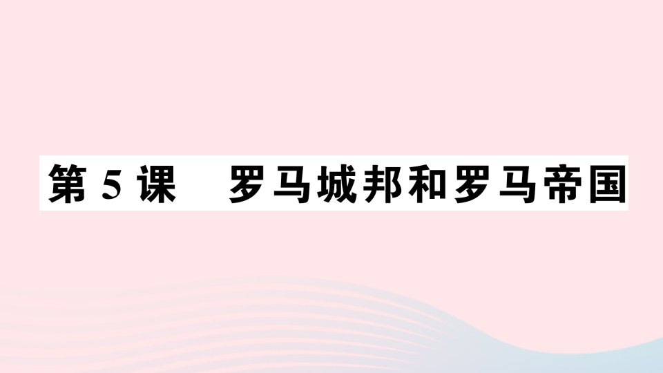 九年级历史上册第二单元古代欧洲文明第5课罗马城邦和罗马帝国作业课件新人教版