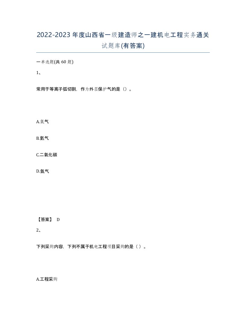 2022-2023年度山西省一级建造师之一建机电工程实务通关试题库有答案