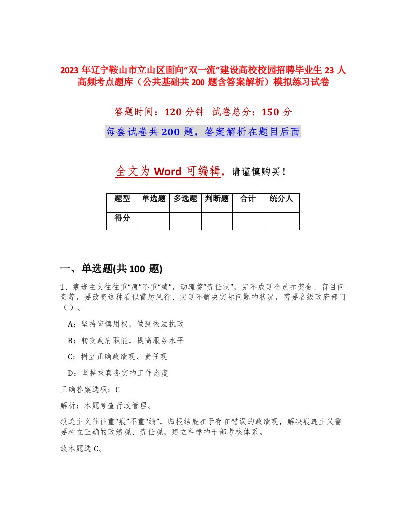 2023年辽宁鞍山市立山区面向双一流建设高校校园招聘毕业生23人高频考点题库公共基础共200题含答案解析模拟练习试卷