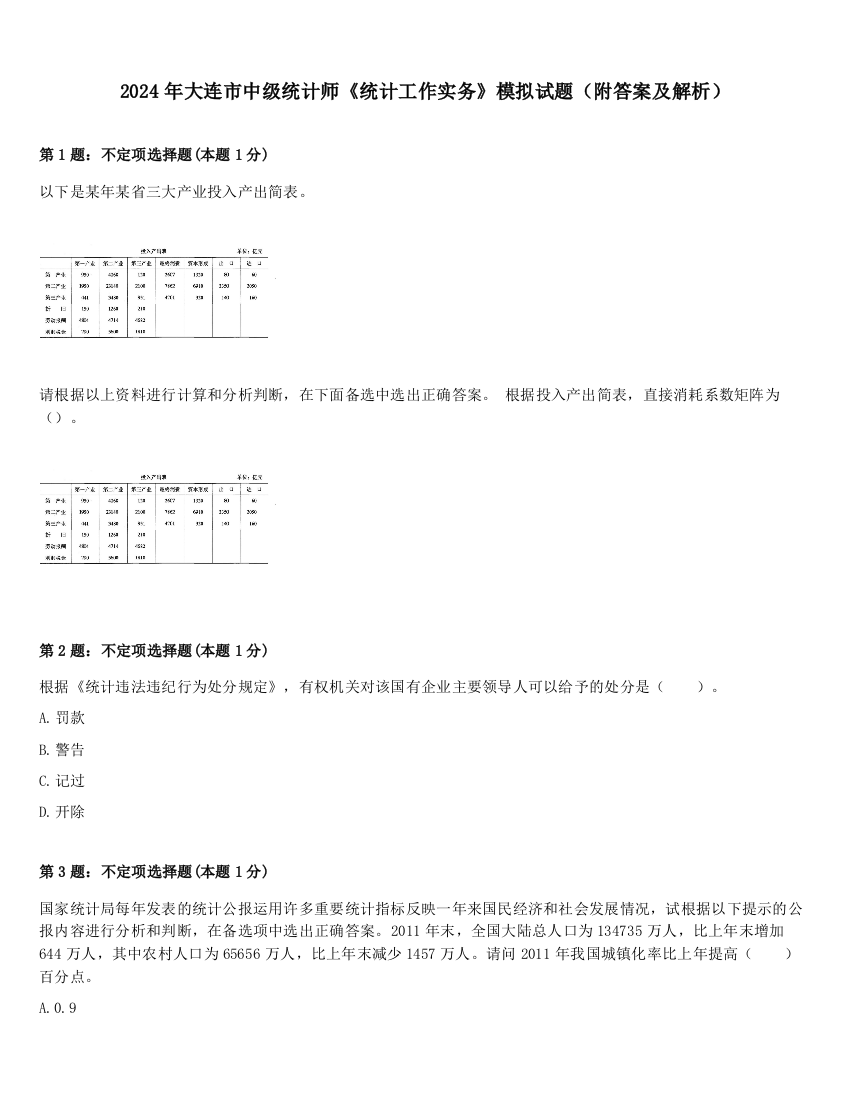 2024年大连市中级统计师《统计工作实务》模拟试题（附答案及解析）