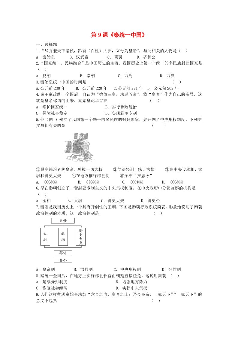 七年级历史上册第三单元秦汉时期：统一多民族国家的建立和巩固第9课秦统一中国同步训练新人教版202106182213