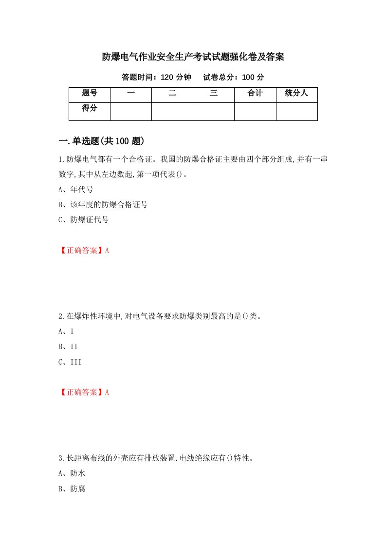 防爆电气作业安全生产考试试题强化卷及答案第12次