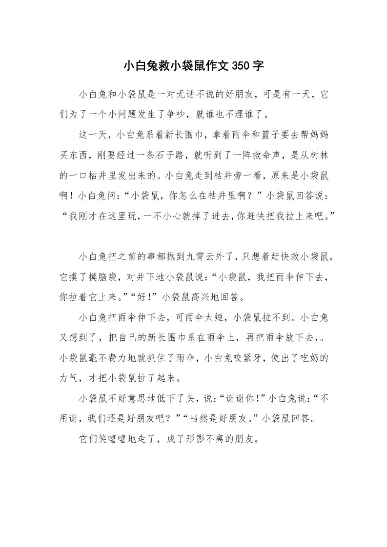 小白兔救小袋鼠作文350字