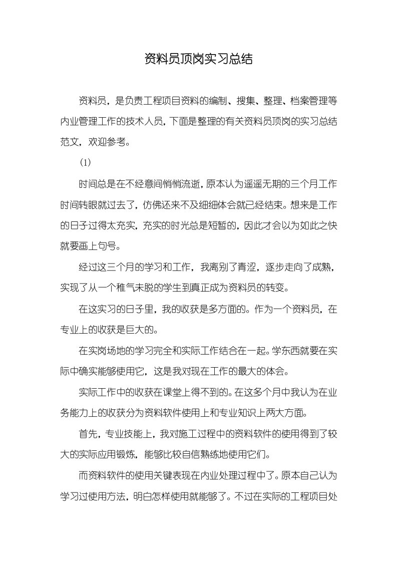 2021年资料员顶岗实习总结