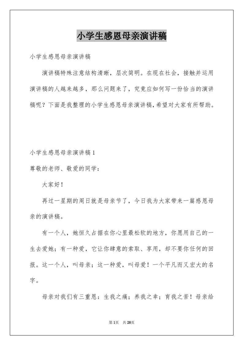 小学生感恩母亲演讲稿汇编