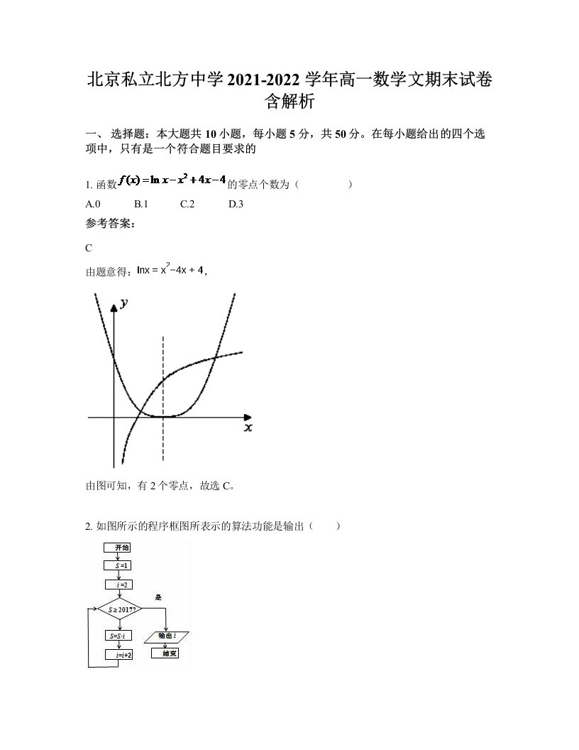 北京私立北方中学2021-2022学年高一数学文期末试卷含解析