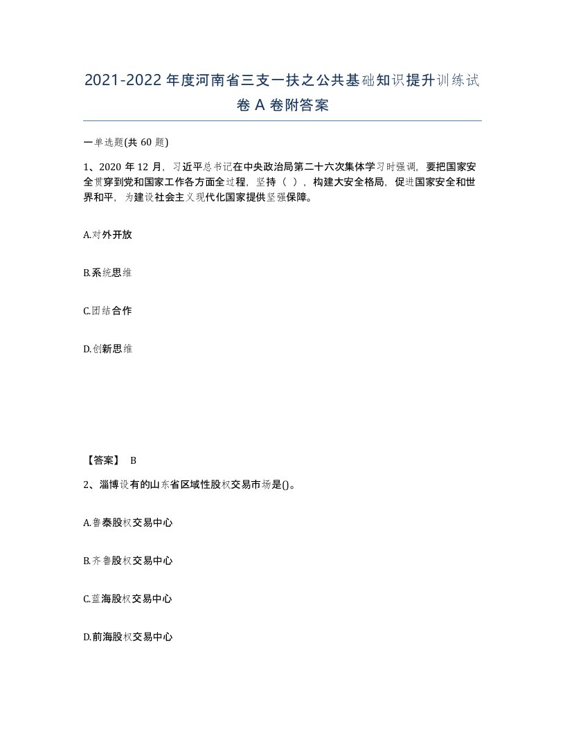 2021-2022年度河南省三支一扶之公共基础知识提升训练试卷A卷附答案