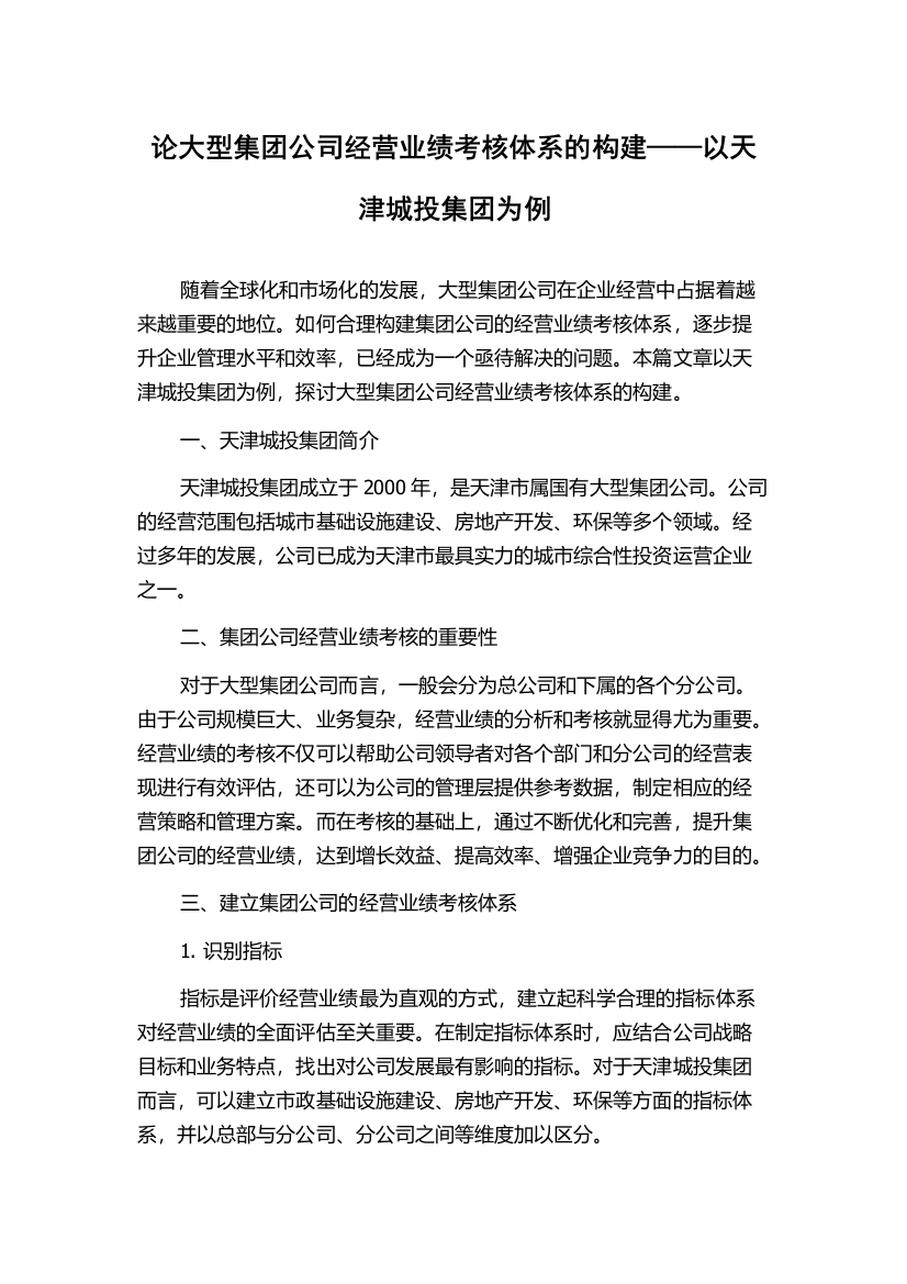 论大型集团公司经营业绩考核体系的构建——以天津城投集团为例