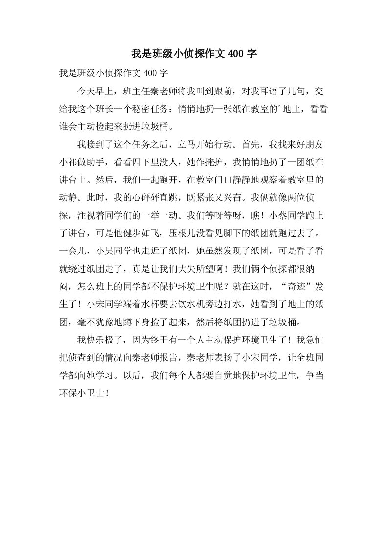 我是班级小侦探作文400字