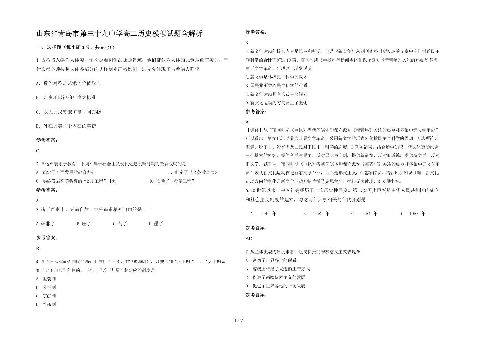 山东省青岛市第三十九中学高二历史模拟试题含解析