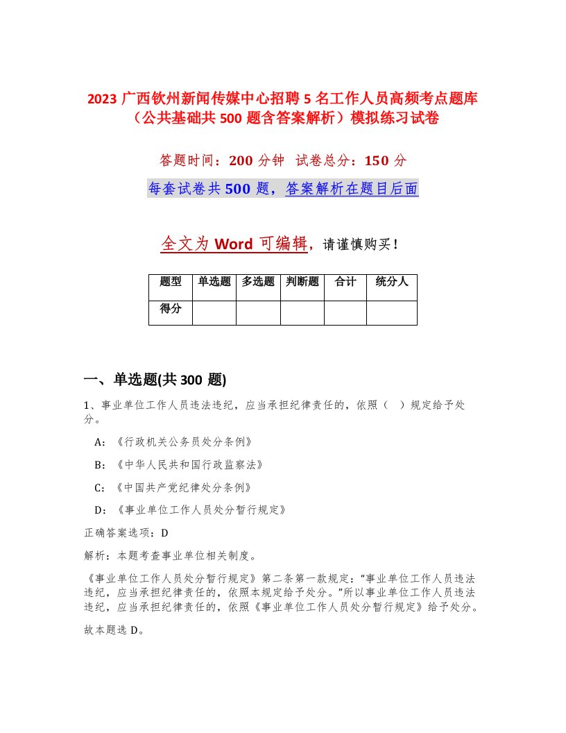 2023广西钦州新闻传媒中心招聘5名工作人员高频考点题库公共基础共500题含答案解析模拟练习试卷