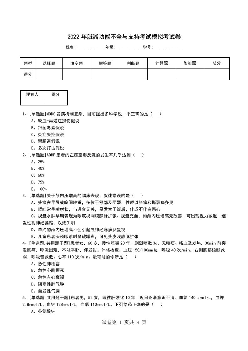 2022年脏器功能不全与支持考试模拟考试卷