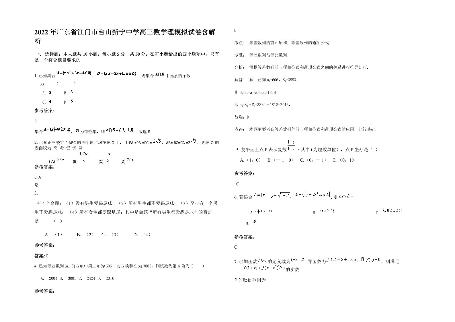 2022年广东省江门市台山新宁中学高三数学理模拟试卷含解析