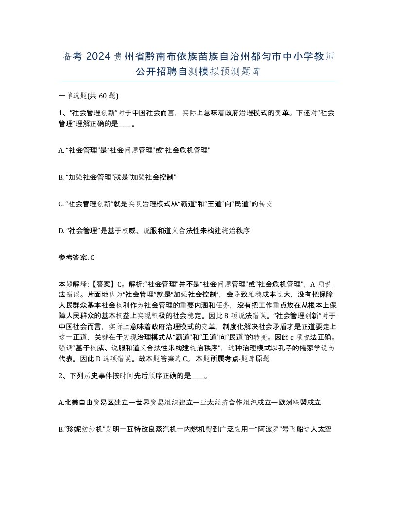 备考2024贵州省黔南布依族苗族自治州都匀市中小学教师公开招聘自测模拟预测题库