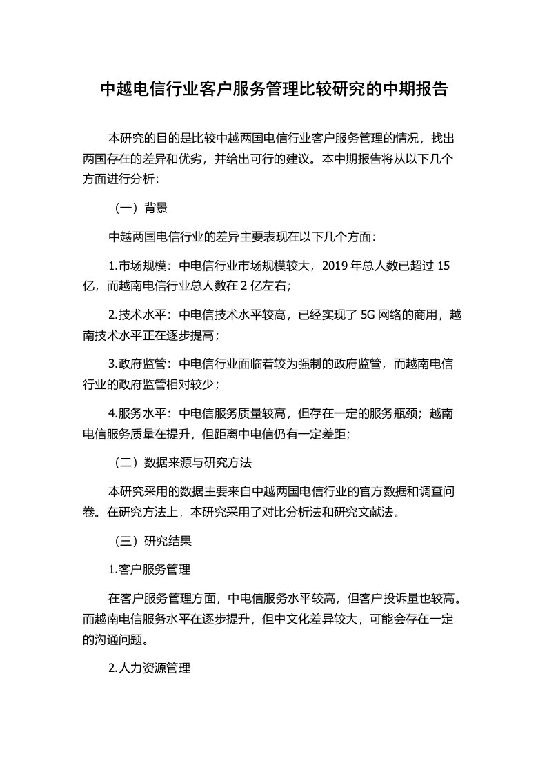 中越电信行业客户服务管理比较研究的中期报告