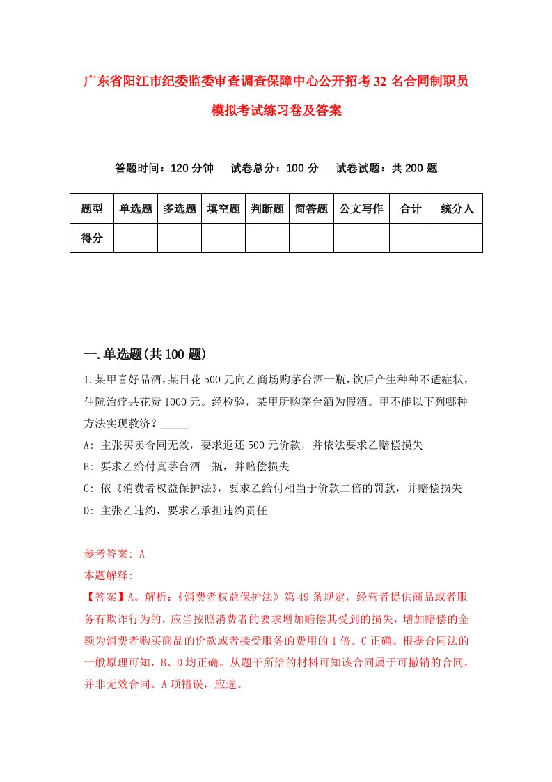 广东省阳江市纪委监委审查调查保障中心公开招考32名合同制职员模拟考试练习卷及答案第8卷