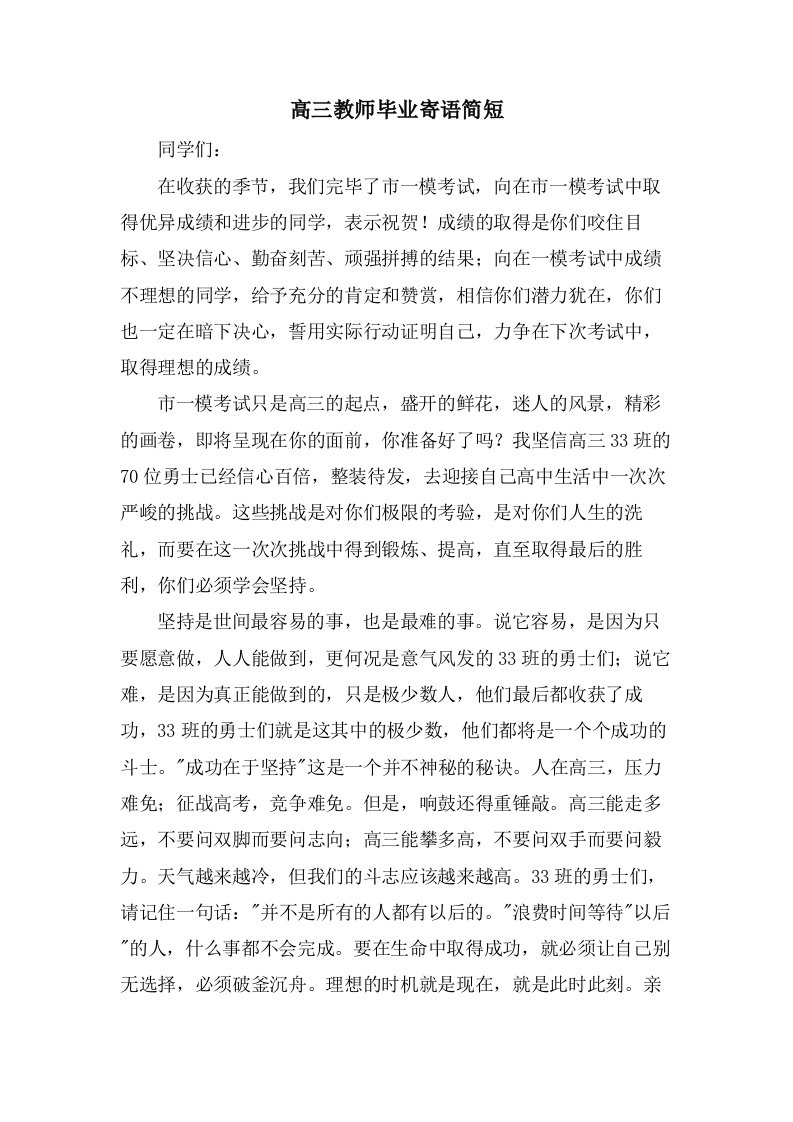 高三教师毕业寄语简短