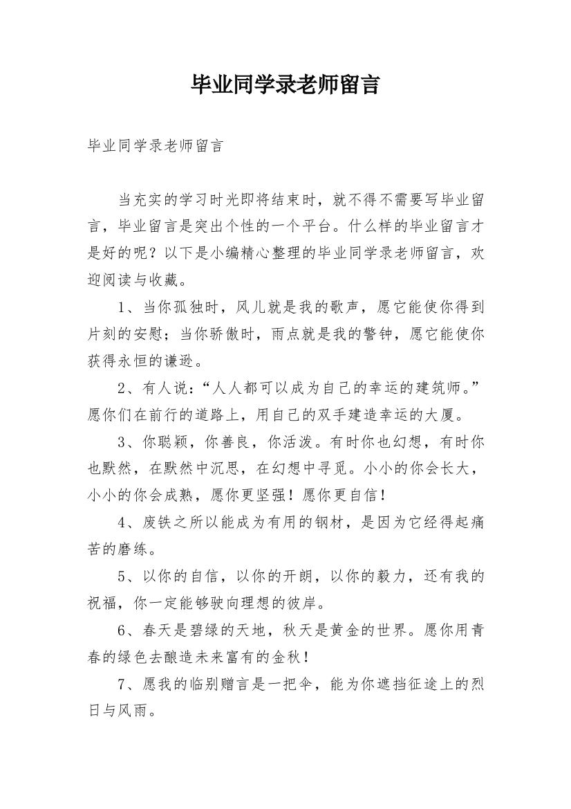 毕业同学录老师留言