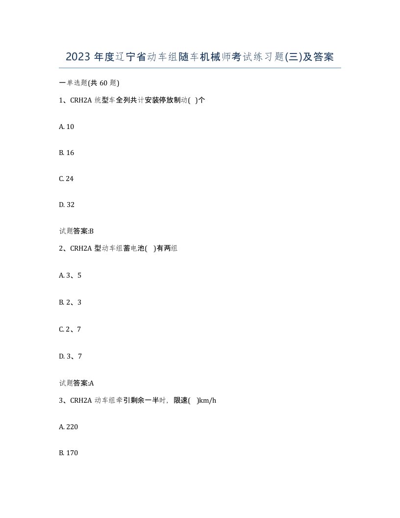 2023年度辽宁省动车组随车机械师考试练习题三及答案