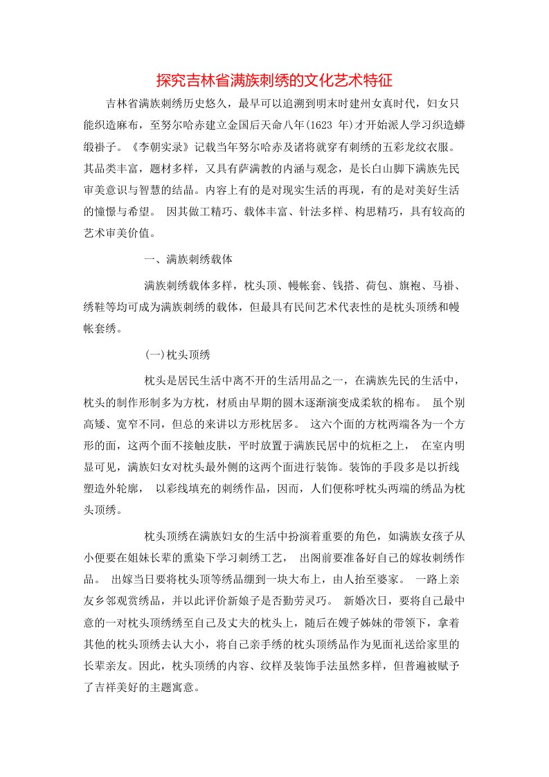 探究吉林省满族刺绣的文化艺术特征