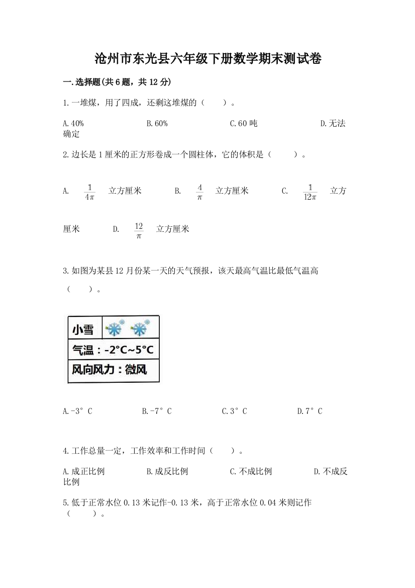 沧州市东光县六年级下册数学期末测试卷（夺冠系列）