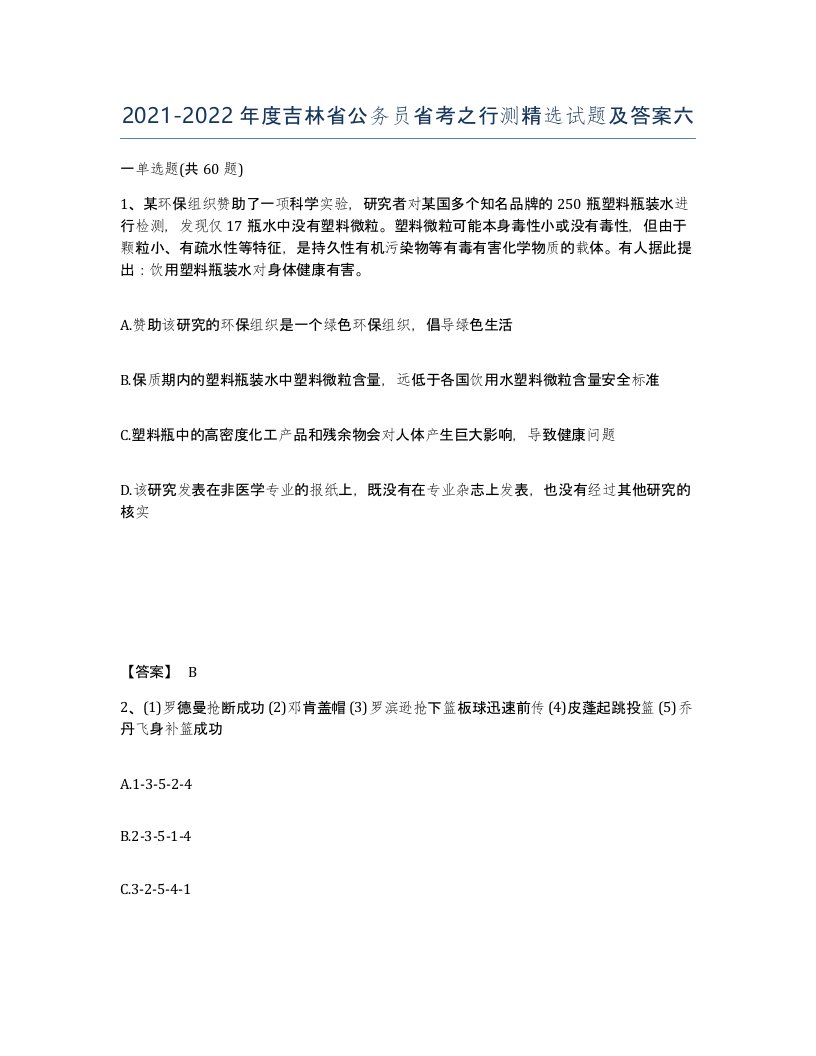 2021-2022年度吉林省公务员省考之行测试题及答案六