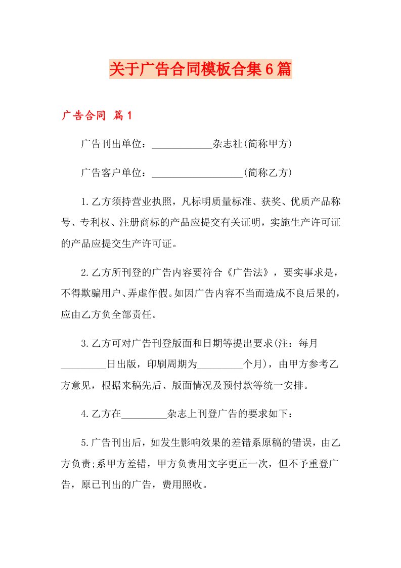 关于广告合同模板合集6篇