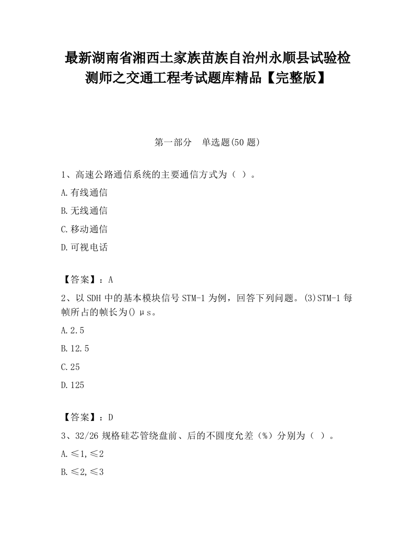 最新湖南省湘西土家族苗族自治州永顺县试验检测师之交通工程考试题库精品【完整版】