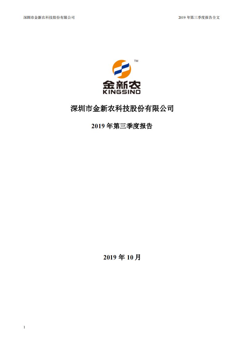 深交所-金新农：2019年第三季度报告全文-20191029