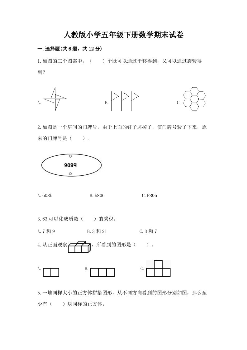 人教版小学五年级下册数学期末试卷附完整答案（各地真题）