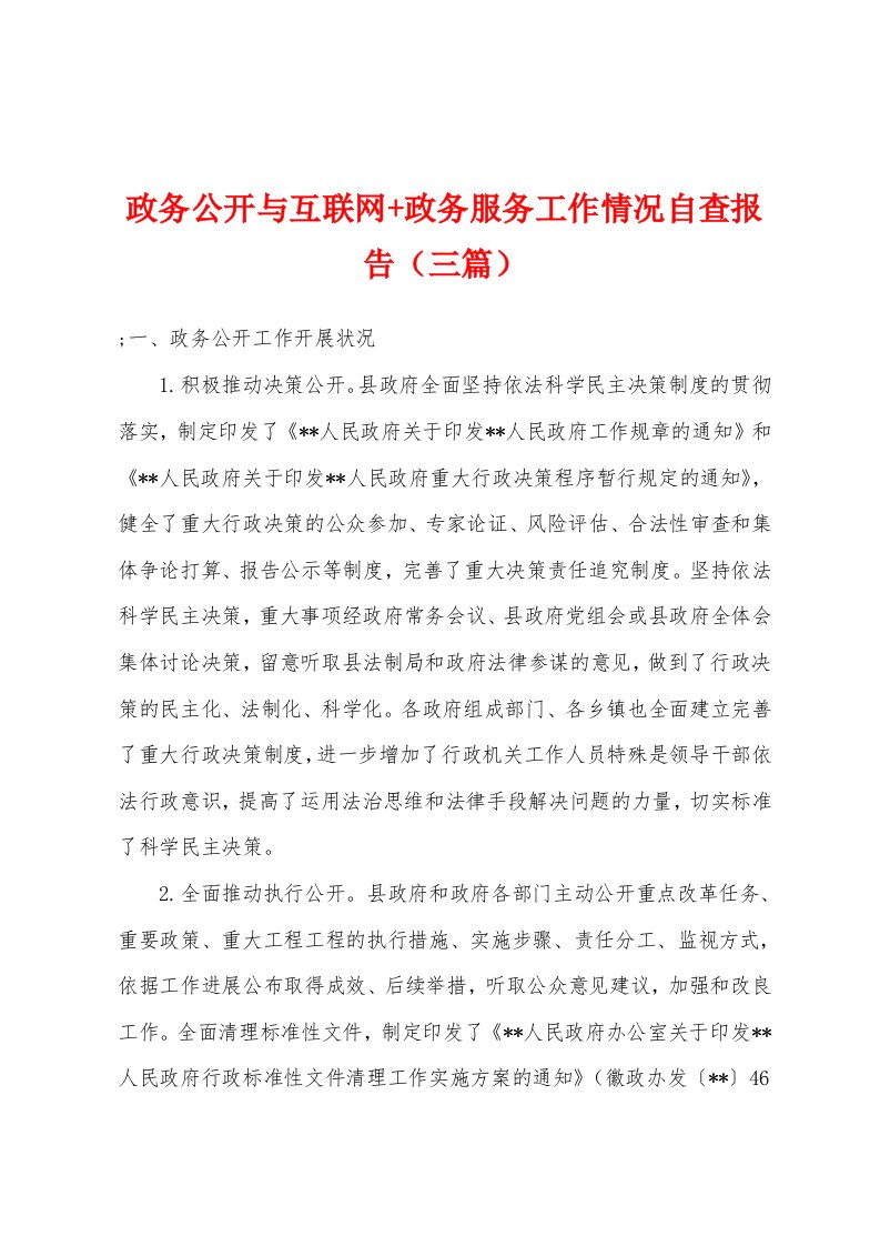 政务公开与互联网+政务服务工作情况自查报告（三篇）