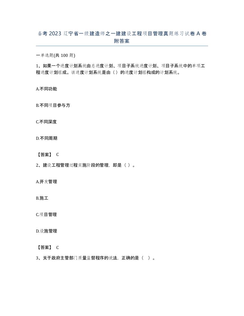 备考2023辽宁省一级建造师之一建建设工程项目管理真题练习试卷A卷附答案