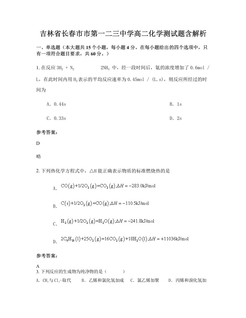 吉林省长春市市第一二三中学高二化学测试题含解析