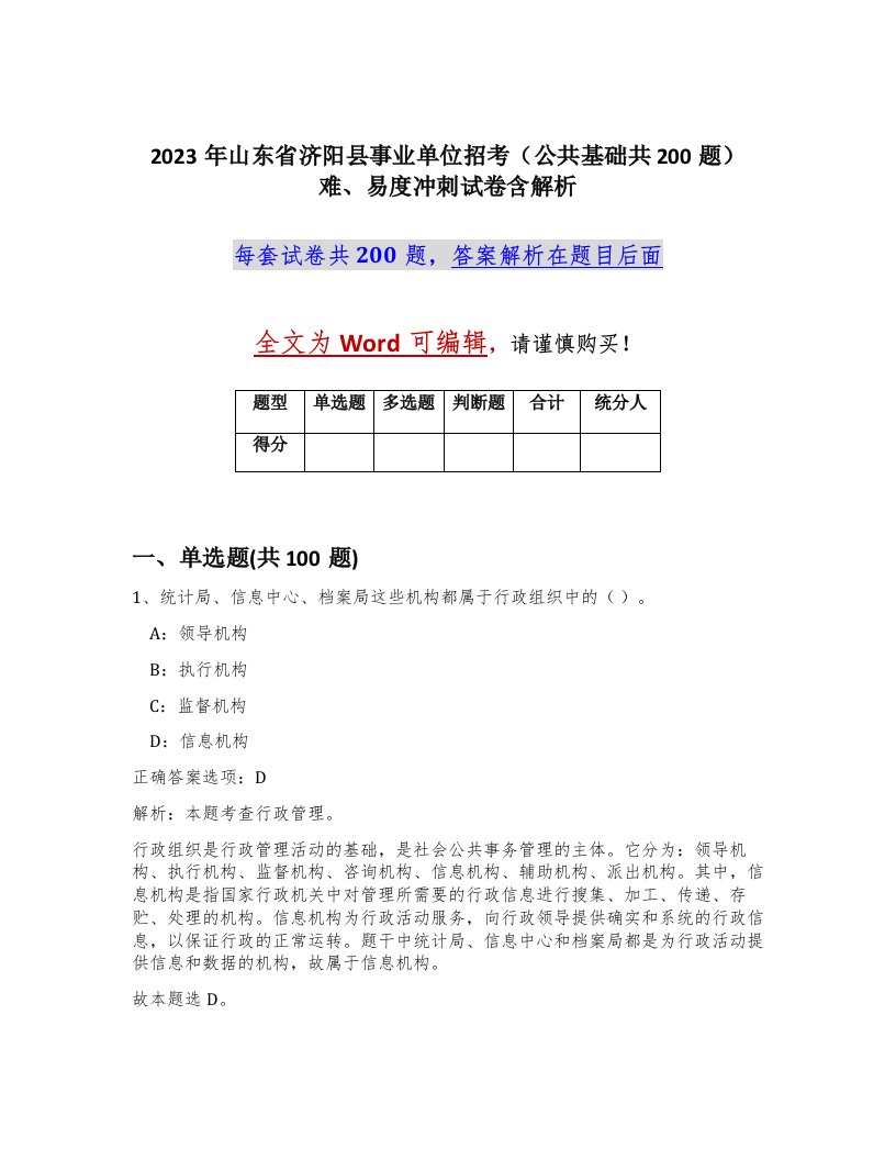 2023年山东省济阳县事业单位招考公共基础共200题难易度冲刺试卷含解析