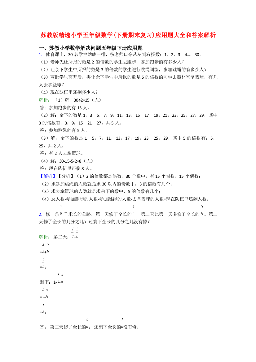 苏教版精选小学五年级数学(下册期末复习)应用题大全和答案解析