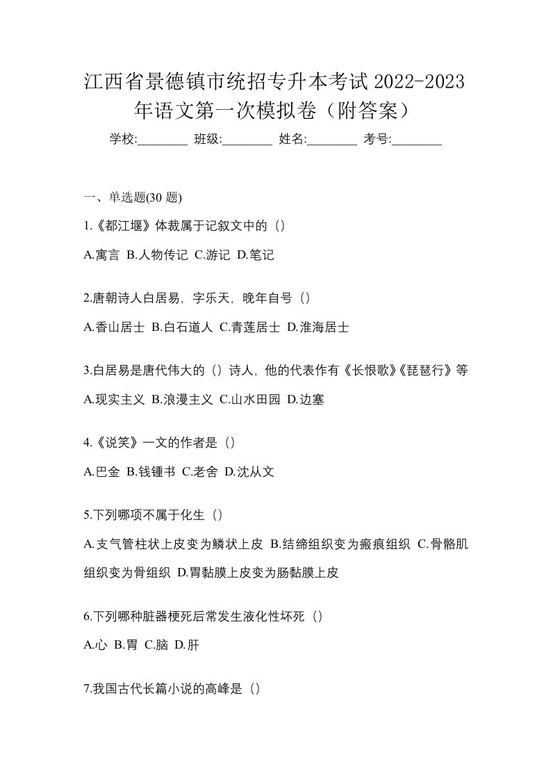 江西省景德镇市统招专升本考试2022-2023年语文第一次模拟卷附答案