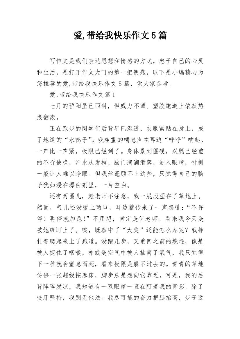 爱,带给我快乐作文5篇