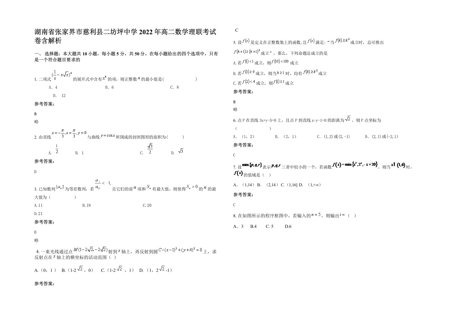 湖南省张家界市慈利县二坊坪中学2022年高二数学理联考试卷含解析