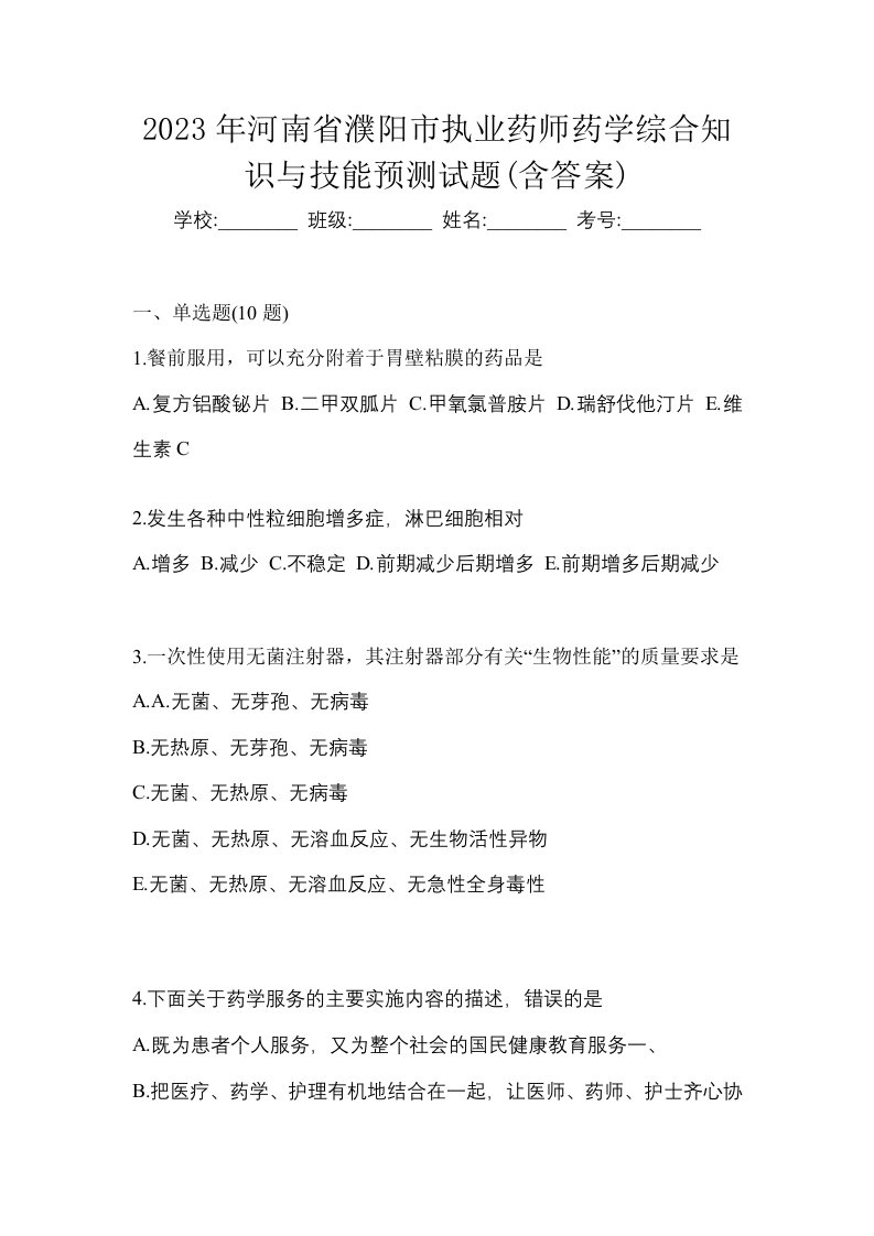 2023年河南省濮阳市执业药师药学综合知识与技能预测试题含答案