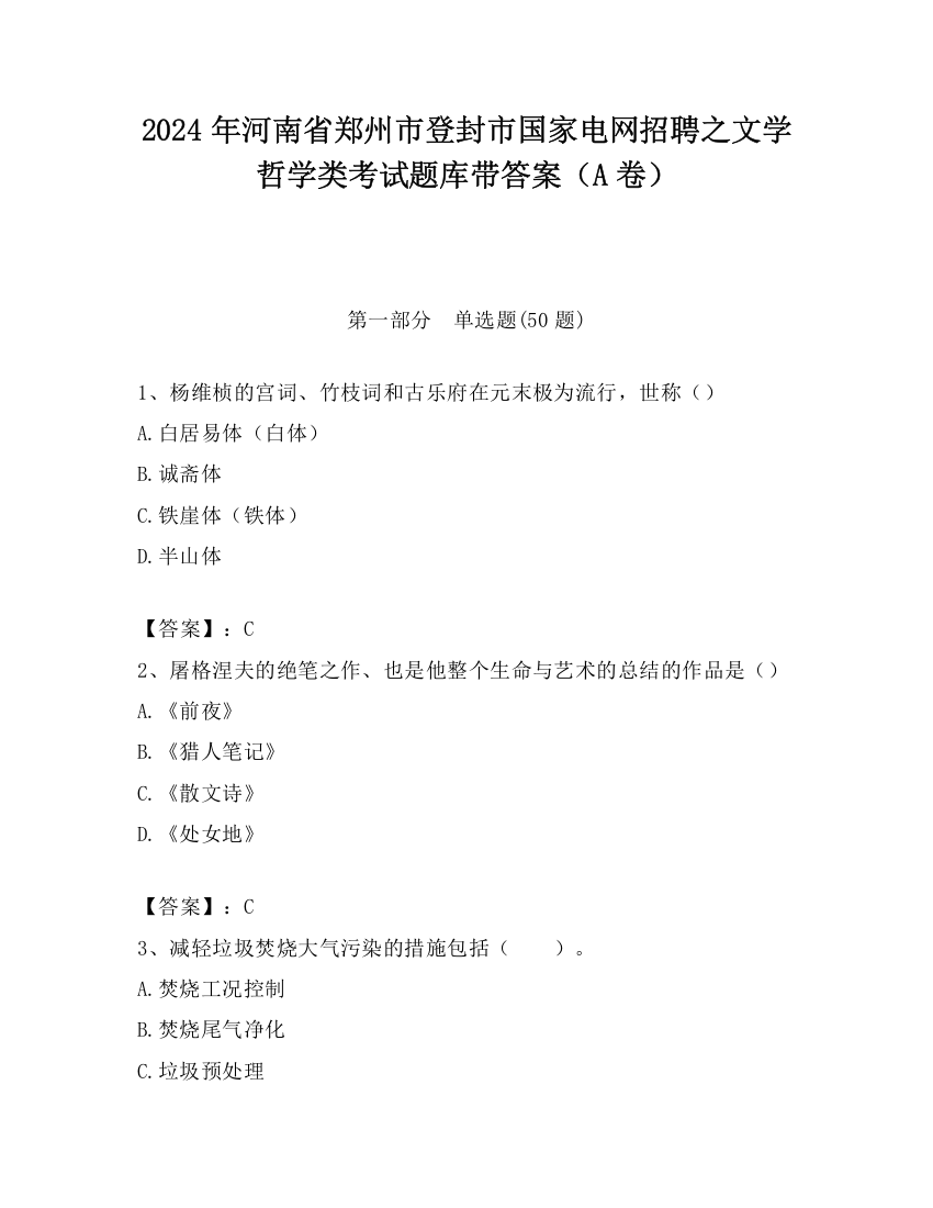 2024年河南省郑州市登封市国家电网招聘之文学哲学类考试题库带答案（A卷）